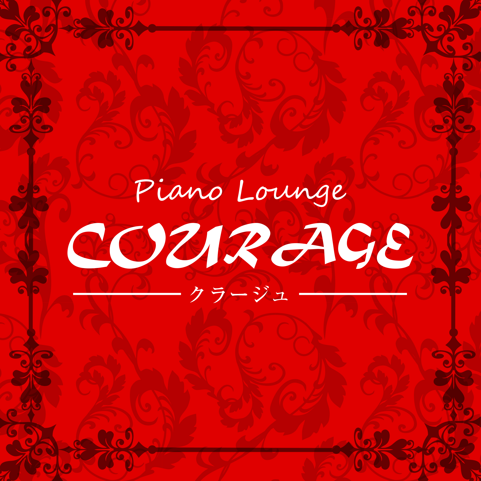 Piano Lounge COURAGEの画像