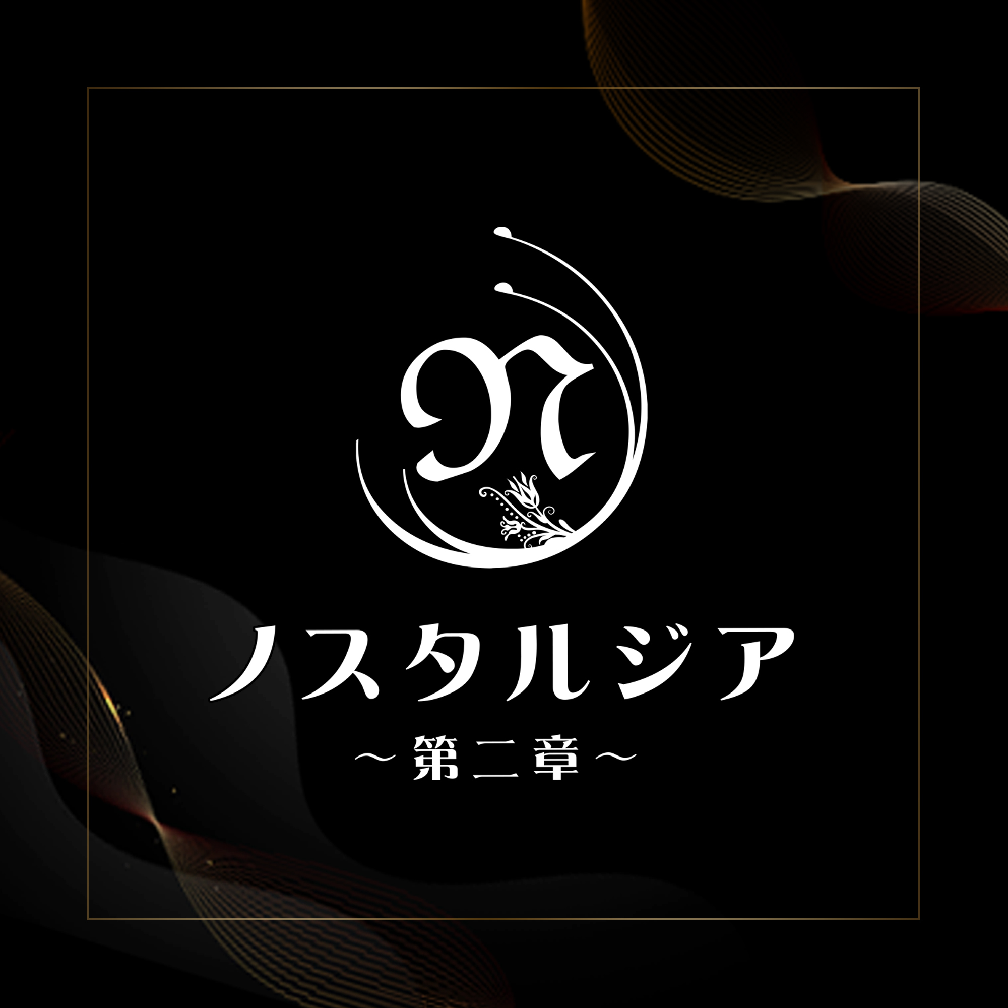 ノスタルジア～第二章～の画像